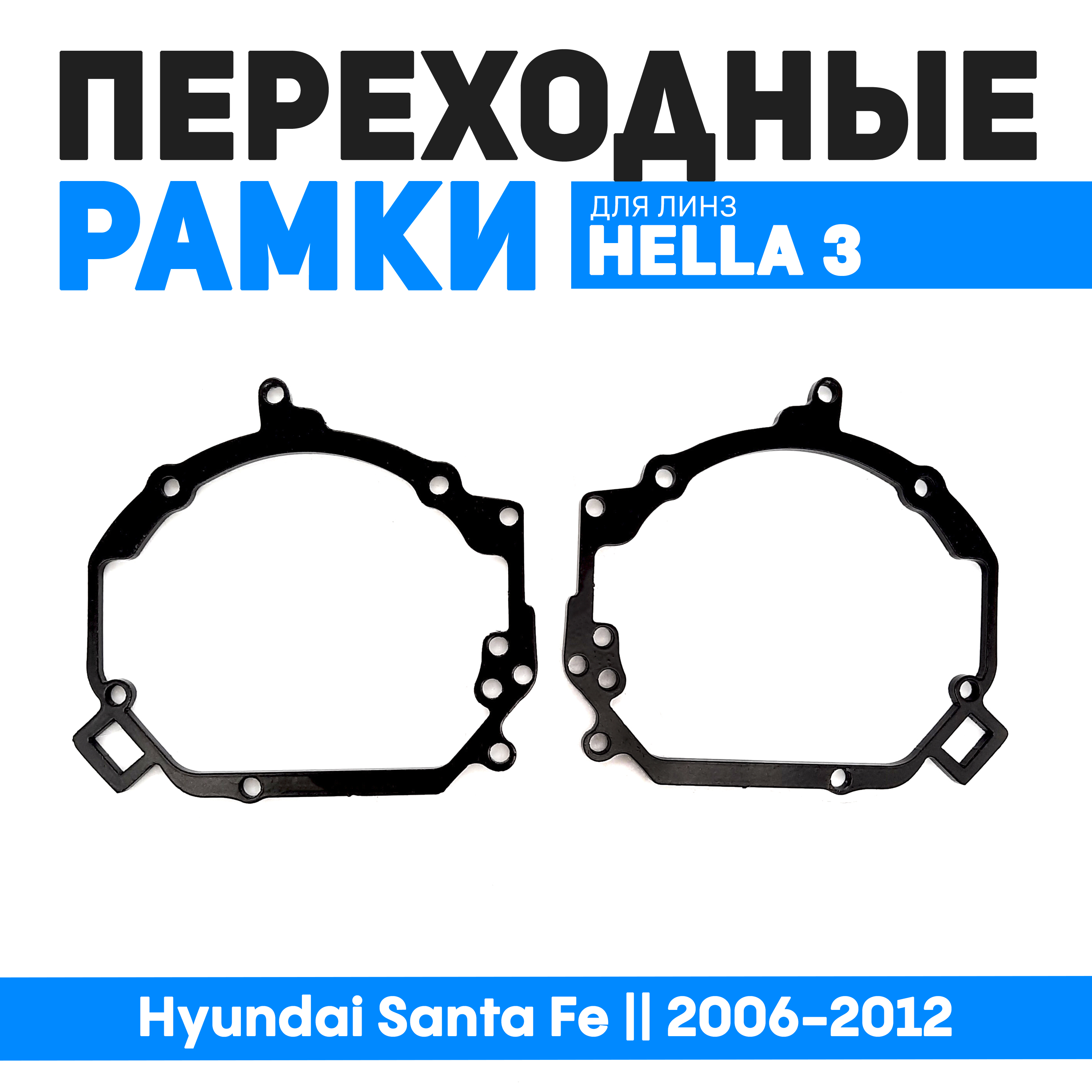 Переходные рамки Bunker на Hyundai Santa Fe || 2006-2012 для Hella 3/3R/Optima Magnum 3.0", BUN-PR-189
Переходные рамки Bunker на Hyundai Santa Fe || 2006-2012 для Hella 3/3R/Optima Magnum 3.0", BUN-PR-189
