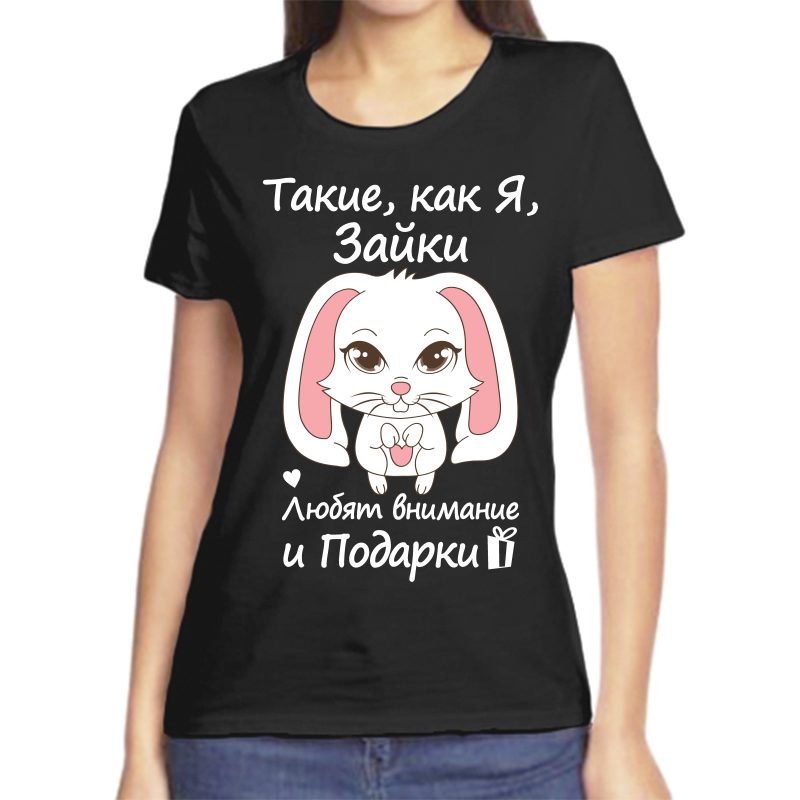 Футболка женская черная 52 р-р такие как я зайки любят внимание и подарки, Черный, fzh_takzhe_kak_ya_zayki
Футболка женская черная 52 р-р такие как я зайки любят внимание и подарки, Черный, fzh_takzhe_kak_ya_zayki