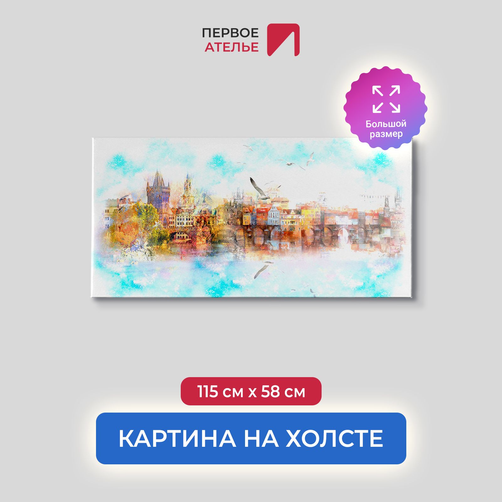 Картина на стену для интерьера ПЕРВОЕ АТЕЛЬЕ "Акварель, старый город" 115х58 см, Акварель, старый город
Картина на стену для интерьера ПЕРВОЕ АТЕЛЬЕ "Акварель, старый город" 115х58 см, Акварель, старый город