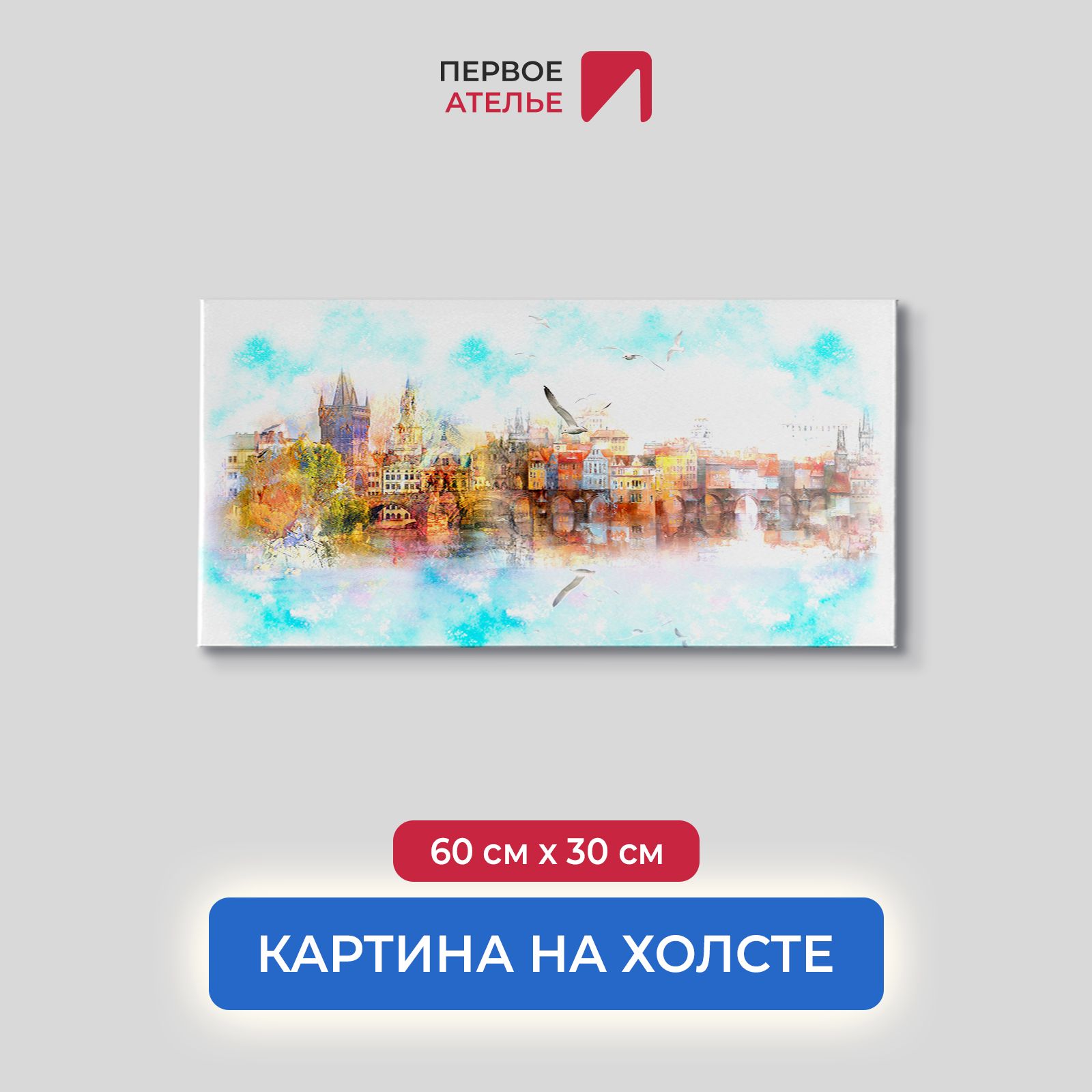 Картина на стену для интерьера ПЕРВОЕ АТЕЛЬЕ "Акварель, старый город" 60х30 см, Акварель, старый город
Картина на стену для интерьера ПЕРВОЕ АТЕЛЬЕ "Акварель, старый город" 60х30 см, Акварель, старый город