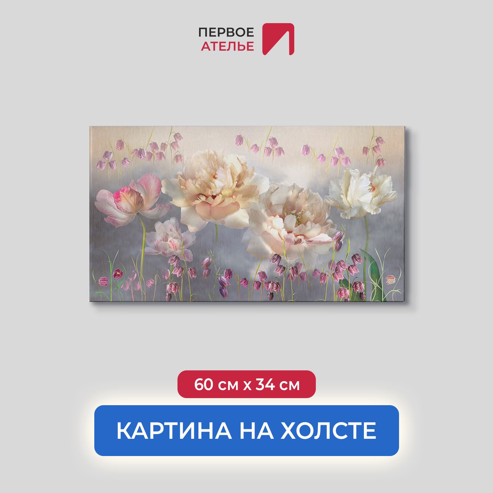 Картина на стену для интерьера ПЕРВОЕ АТЕЛЬЕ "Пионы с колокольчиками" 60х34 см, Пионы с колокольчиками
Картина на стену для интерьера ПЕРВОЕ АТЕЛЬЕ "Пионы с колокольчиками" 60х34 см, Пионы с колокольчиками