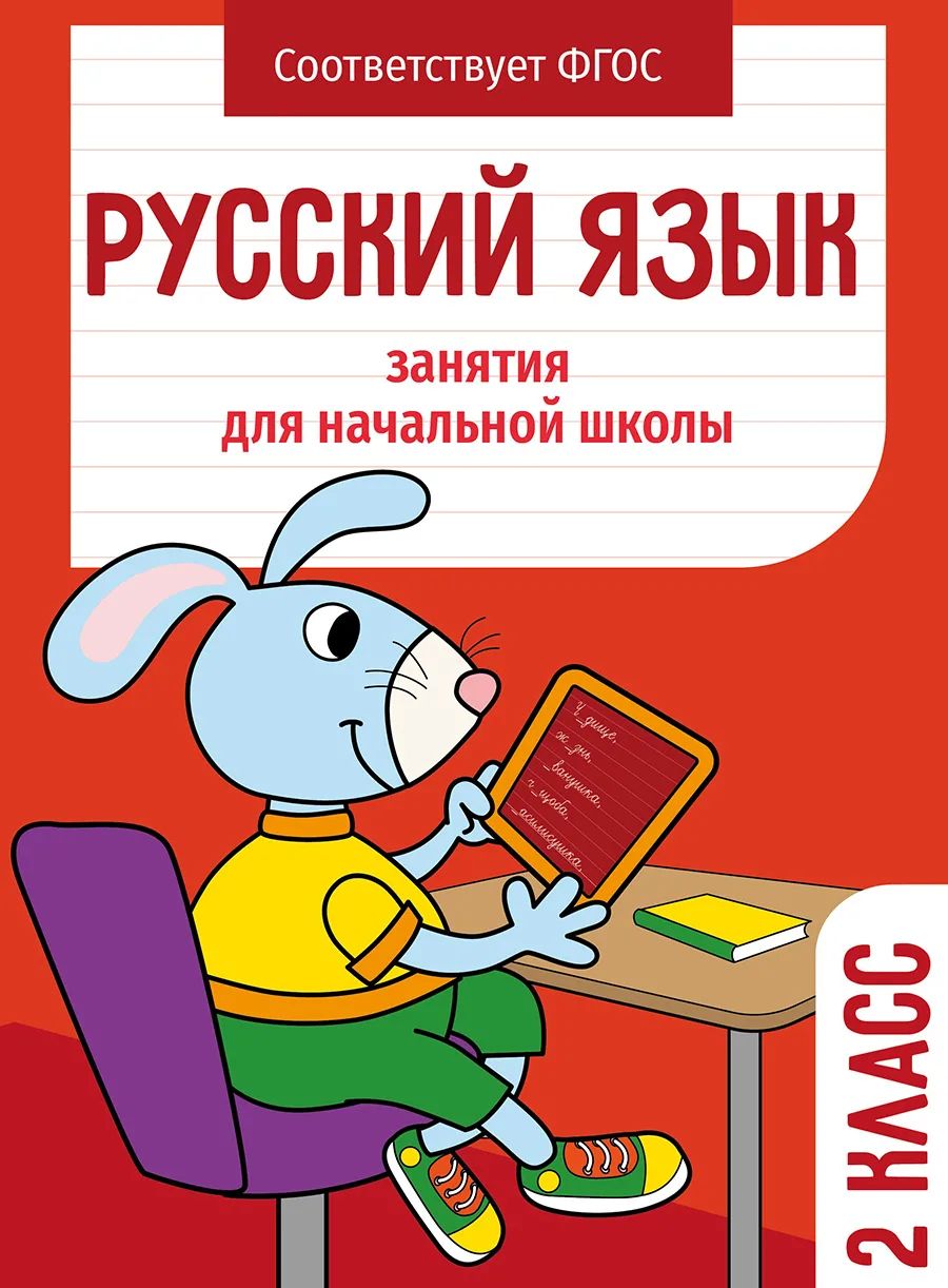 Рабочая тетрадь Стрекоза Занятия для начальной школы. Русский язык. 2 класс, Занятия для начальной школы .
Рабочая тетрадь Стрекоза Занятия для начальной школы. Русский язык. 2 класс, Занятия для начальной школы .