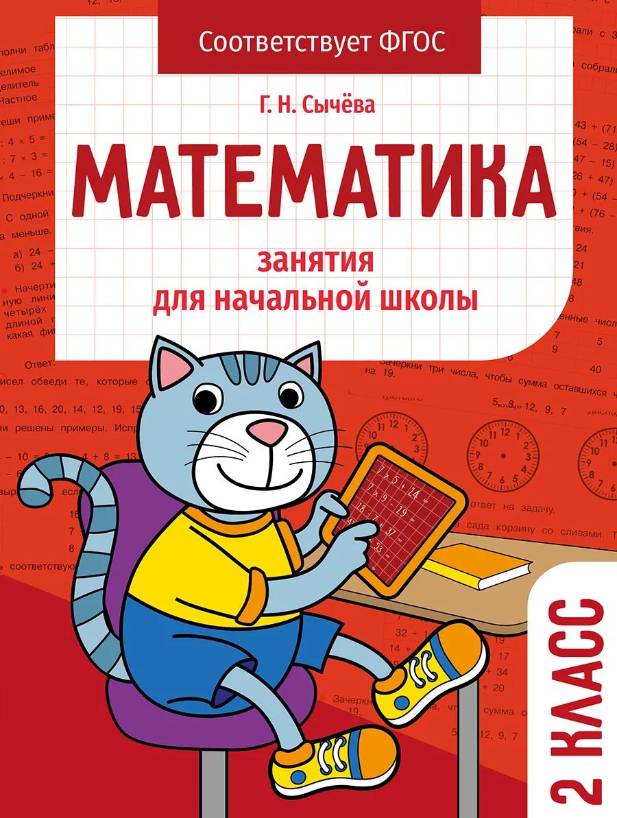 Рабочая тетрадь Стрекоза Занятия для начальной школы. Математика 2 класс, Занятия для начальной школы
Рабочая тетрадь Стрекоза Занятия для начальной школы. Математика 2 класс, Занятия для начальной школы