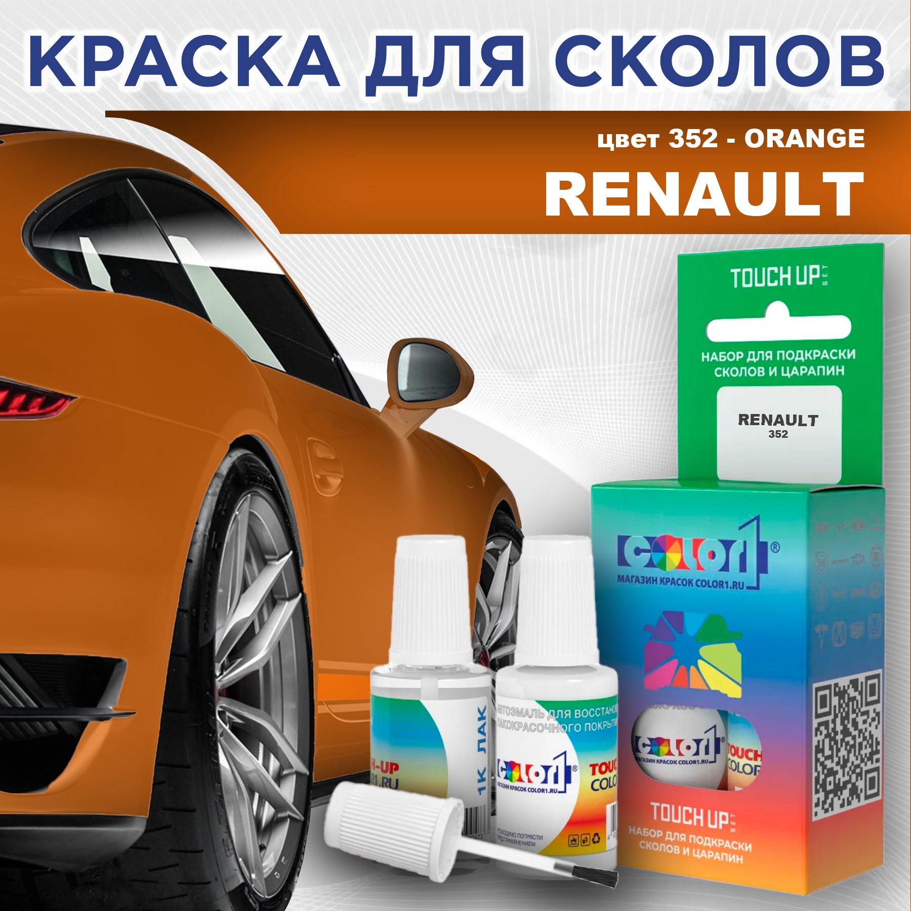 Краска для сколов во флаконе с кисточкой COLOR1 для RENAULT, цвет 352 - ORANGE, Прозрачный
Краска для сколов во флаконе с кисточкой COLOR1 для RENAULT, цвет 352 - ORANGE, Прозрачный