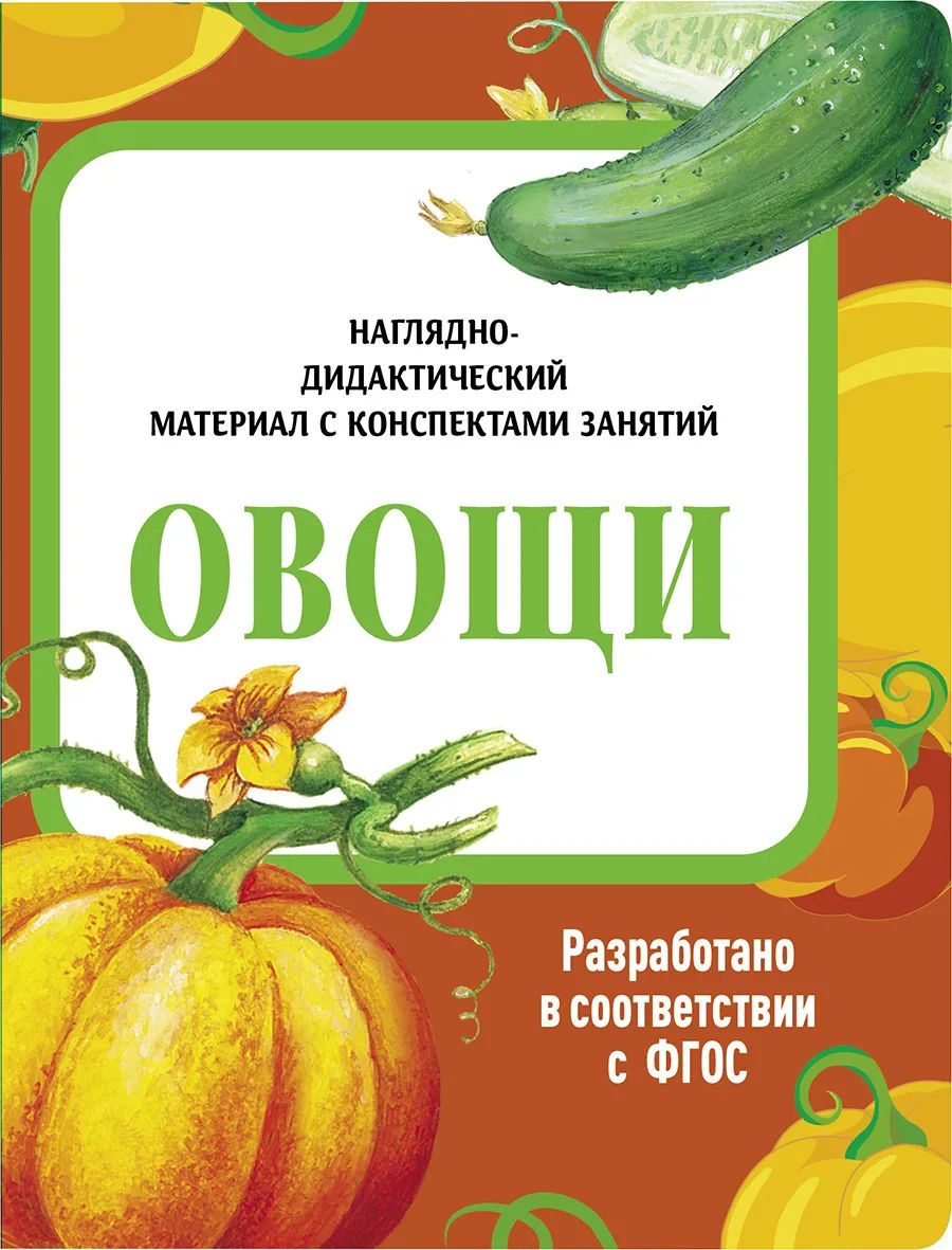 Наглядно-дидактический материал с конспектами занятий. Овощи., Наглядно-дидактический материал в папках ФГОС
Наглядно-дидактический материал с конспектами занятий. Овощи., Наглядно-дидактический материал в папках ФГОС