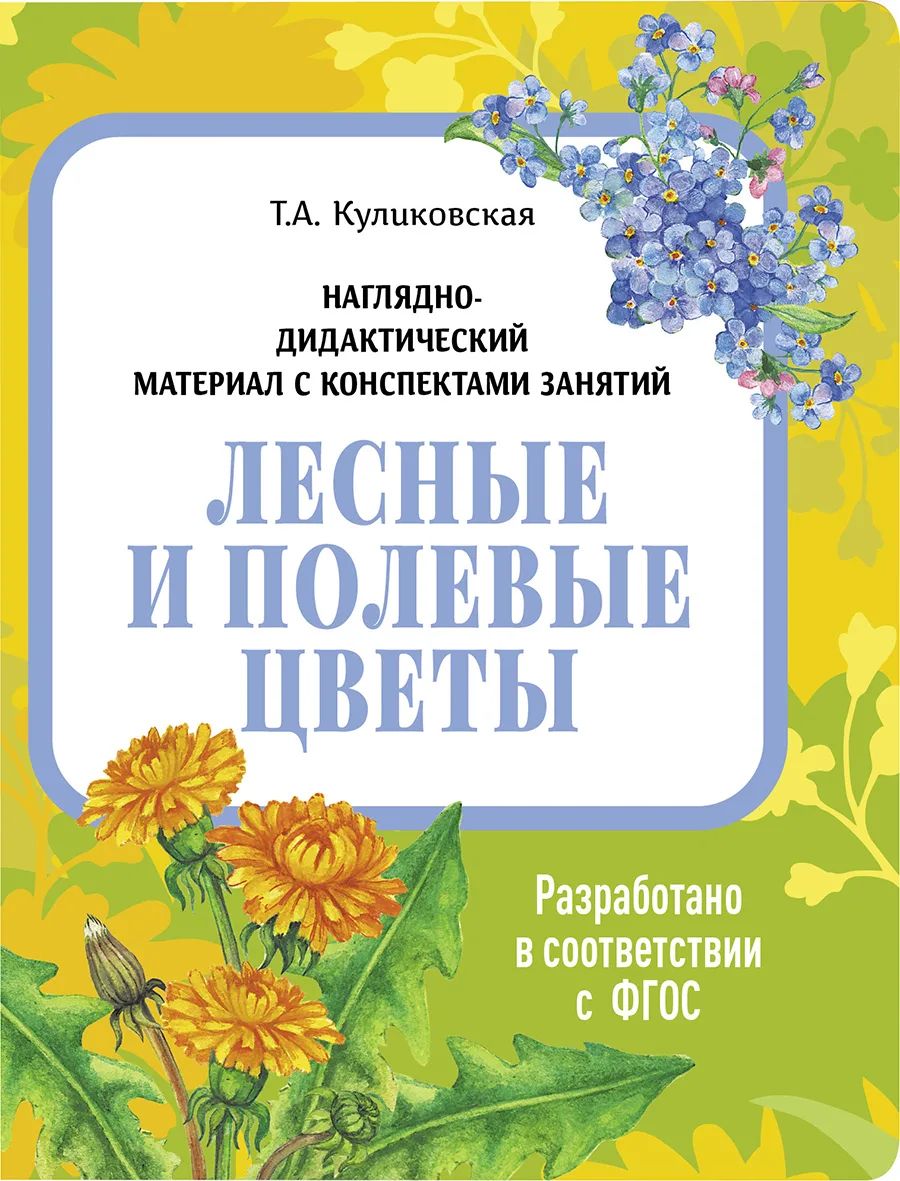 Наглядно-дидактический материал с конспектами занятий. Лесные и полевые цветы., Наглядно-дидактический материал в папках ФГОС
Наглядно-дидактический материал с конспектами занятий. Лесные и полевые цветы., Наглядно-дидактический материал в папках ФГОС