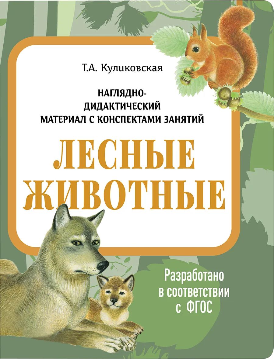 Наглядно-дидактический материал с конспектами занятий. Лесные животные., Наглядно-дидактический материал в папках ФГОС
Наглядно-дидактический материал с конспектами занятий. Лесные животные., Наглядно-дидактический материал в папках ФГОС