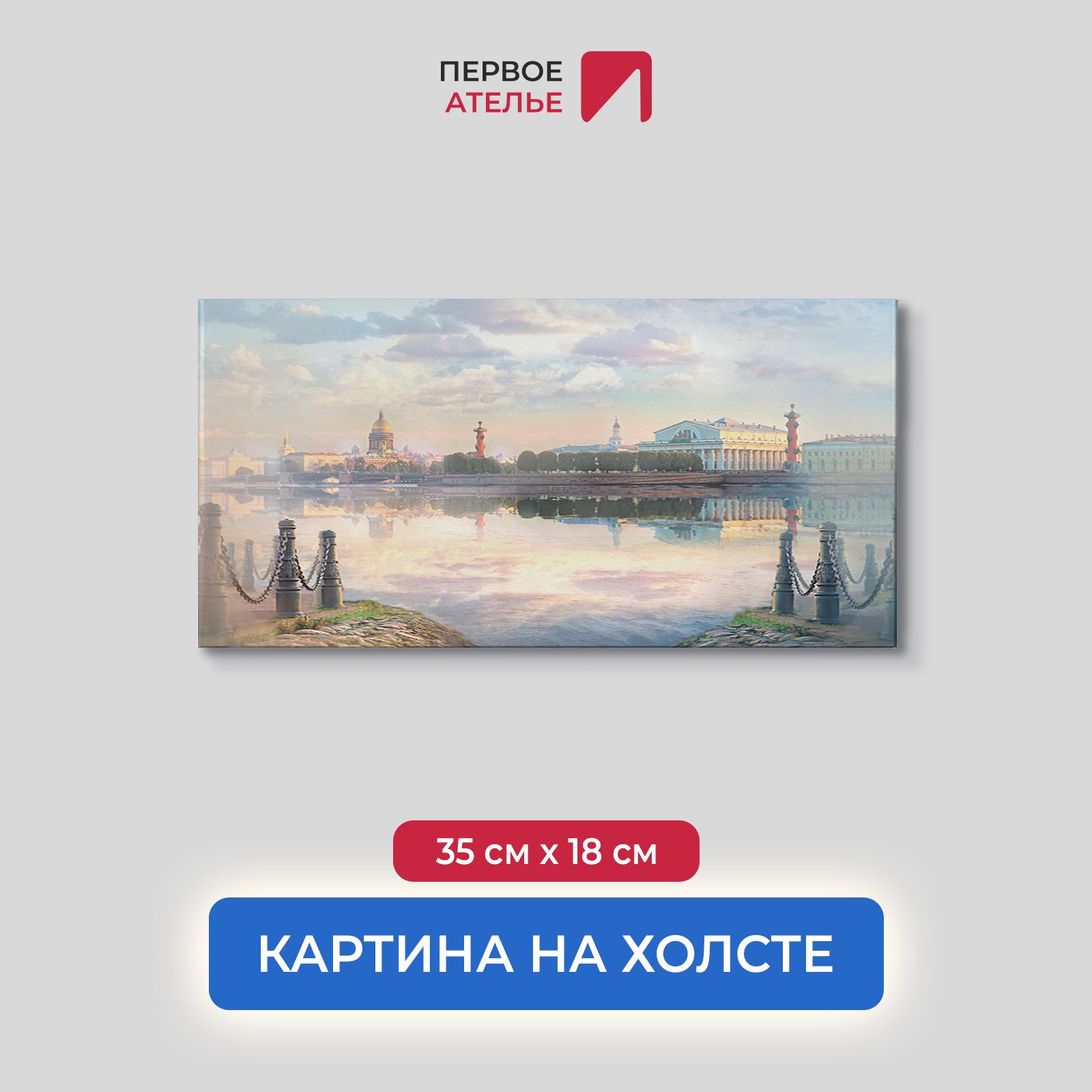 Картина на стену для интерьера ПЕРВОЕ АТЕЛЬЕ "Питер в тумане" 35х18 см, Питер в тумане
Картина на стену для интерьера ПЕРВОЕ АТЕЛЬЕ "Питер в тумане" 35х18 см, Питер в тумане