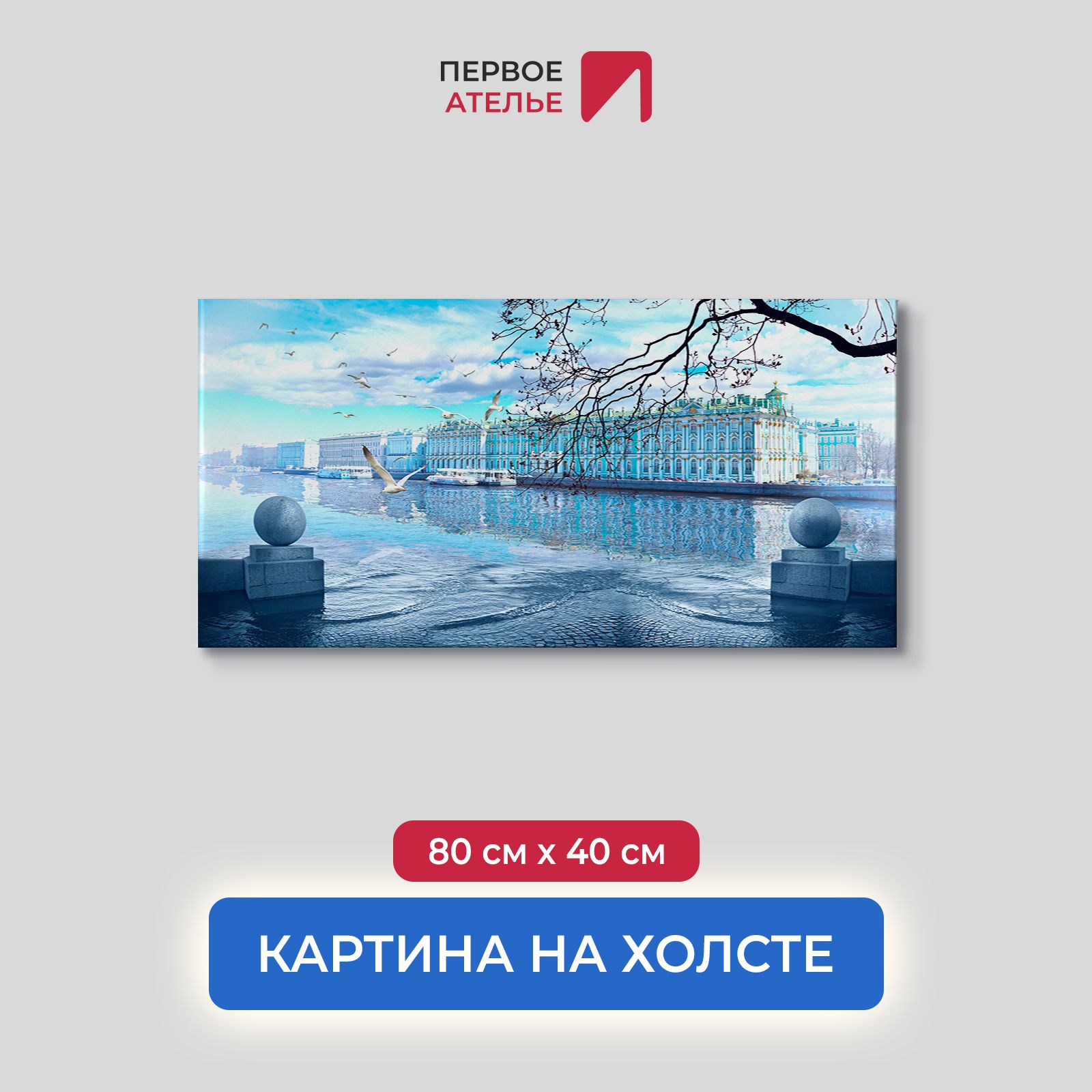 Картина на стену для интерьера ПЕРВОЕ АТЕЛЬЕ "Вид на Эрмитаж" 80х40 см, Вид на Эрмитаж
Картина на стену для интерьера ПЕРВОЕ АТЕЛЬЕ "Вид на Эрмитаж" 80х40 см, Вид на Эрмитаж