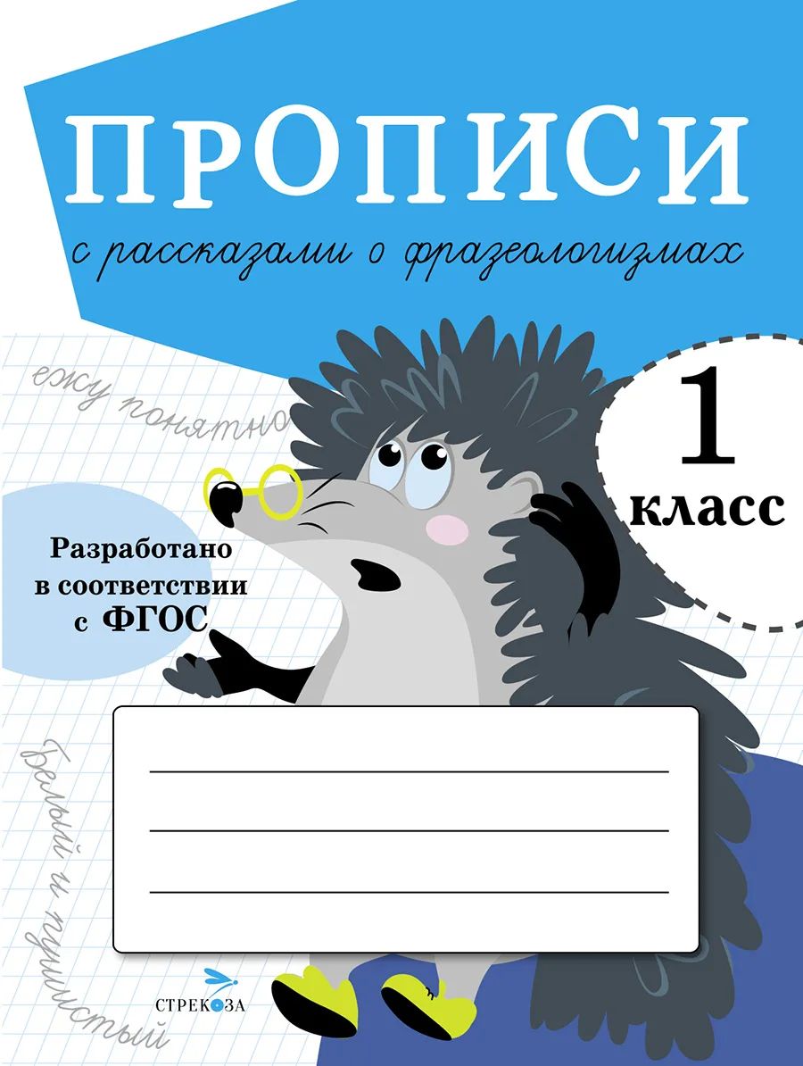 Прописи для 1 класса Стрекоза Прописи с рассказами о фразеологизмах, ПРОПИСИ ДЛЯ 1 КЛАССА. ФГОС ДО
Прописи для 1 класса Стрекоза Прописи с рассказами о фразеологизмах, ПРОПИСИ ДЛЯ 1 КЛАССА. ФГОС ДО