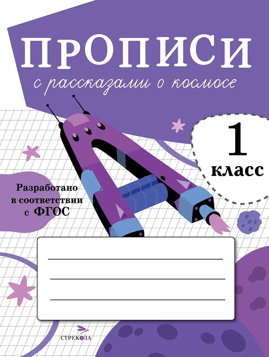 Прописи для 1 класса Стрекоза Прописи с рассказами о космосе, ПРОПИСИ ДЛЯ 1 КЛАССА. ФГОС ДО
Прописи для 1 класса Стрекоза Прописи с рассказами о космосе, ПРОПИСИ ДЛЯ 1 КЛАССА. ФГОС ДО