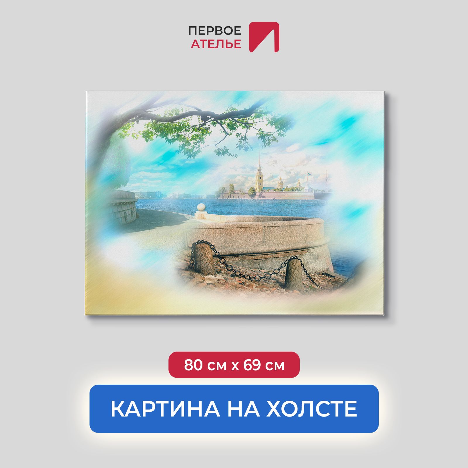 Картина на стену для интерьера ПЕРВОЕ АТЕЛЬЕ "Оригинальный вид на Петропавловку" 80х69 см, Оригинальный вид на Петропавловку
Картина на стену для интерьера ПЕРВОЕ АТЕЛЬЕ "Оригинальный вид на Петропавловку" 80х69 см, Оригинальный вид на Петропавловку