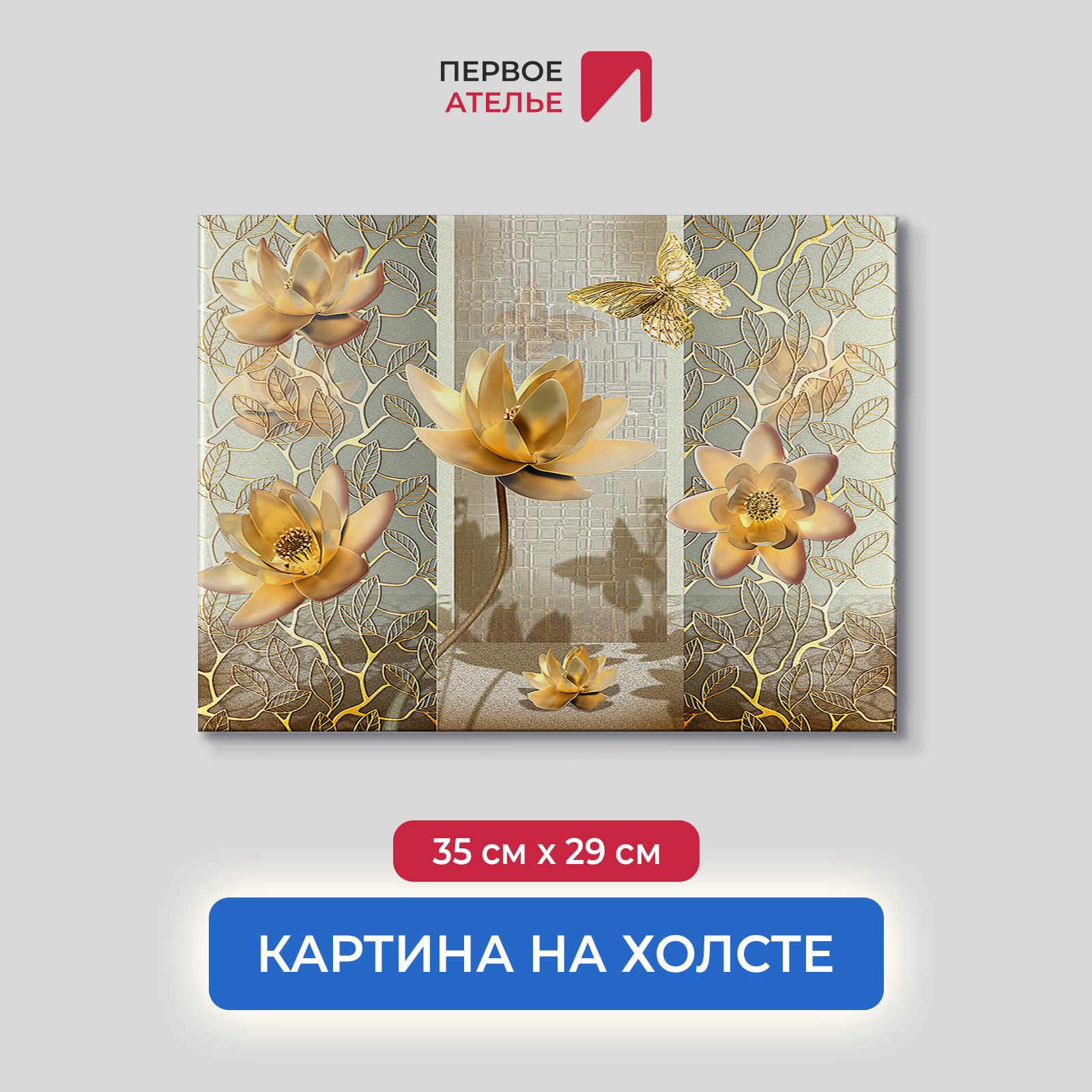 Картина на стену для интерьера ПЕРВОЕ АТЕЛЬЕ "Лотосы и бабочки в золотом цвете" 35х29 см, Лотосы и бабочки в золотом цвете
Картина на стену для интерьера ПЕРВОЕ АТЕЛЬЕ "Лотосы и бабочки в золотом цвете" 35х29 см, Лотосы и бабочки в золотом цвете