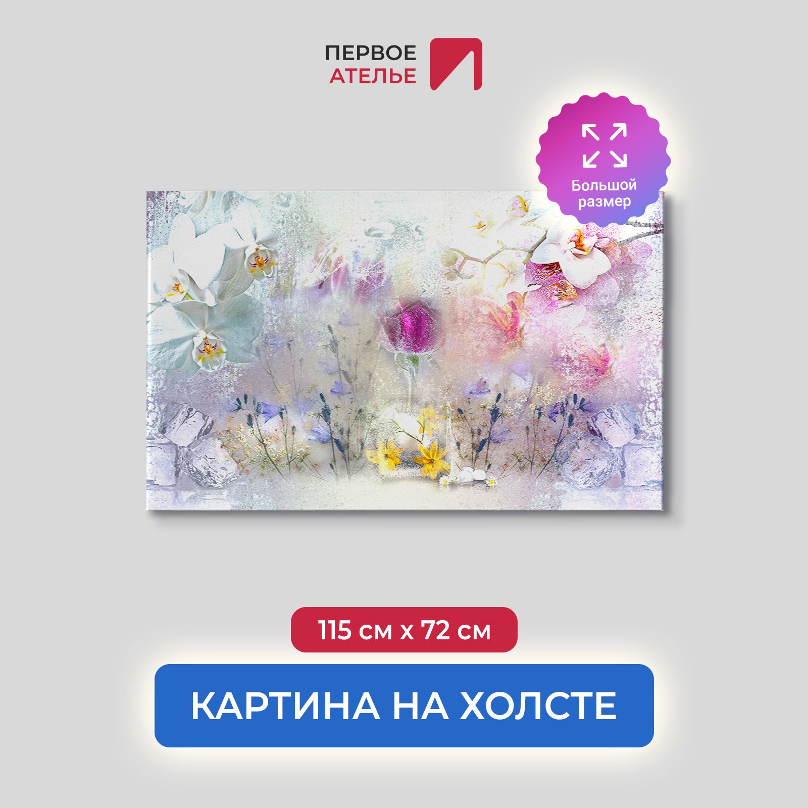 Картина на стену для интерьера ПЕРВОЕ АТЕЛЬЕ "Замерзшие орхидеи" 115х72 см, Замерзшие орхидеи
Картина на стену для интерьера ПЕРВОЕ АТЕЛЬЕ "Замерзшие орхидеи" 115х72 см, Замерзшие орхидеи