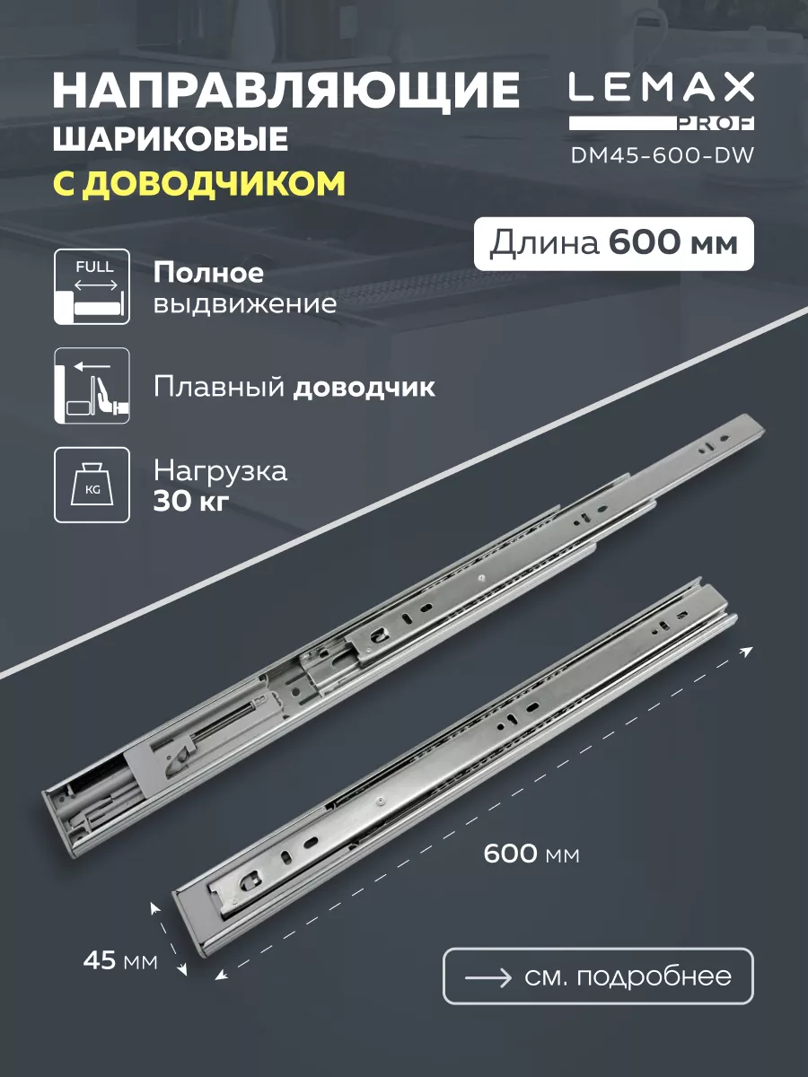 Lemax prof Направляющие шариковые, полного выдвижения с доводчиком, 45/600 мм DM45-600-DW, Серебристый
Lemax prof Направляющие шариковые, полного выдвижения с доводчиком, 45/600 мм DM45-600-DW, Серебристый