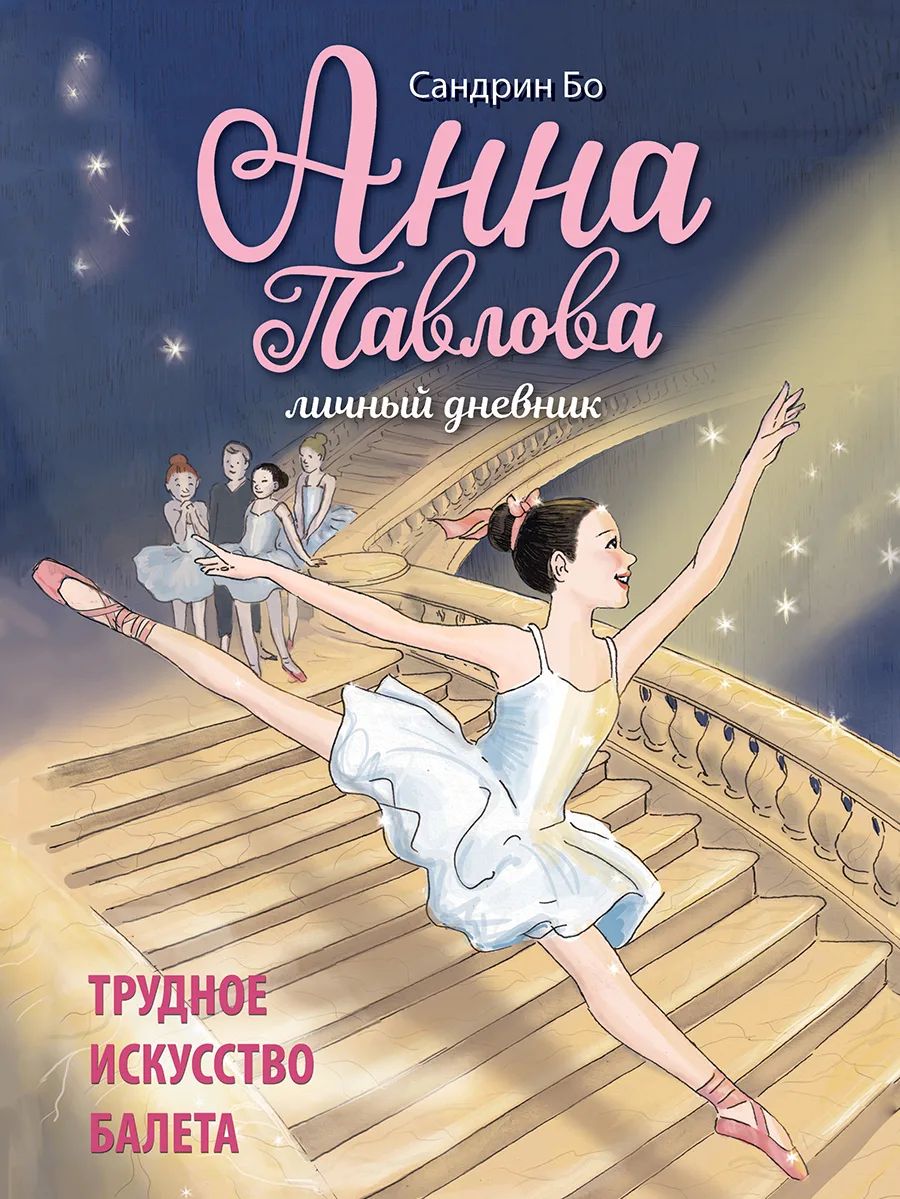 Анна Павлова. Личный дневник. Трудное искусство балета, Детская художественная литература 6+
Анна Павлова. Личный дневник. Трудное искусство балета, Детская художественная литература 6+