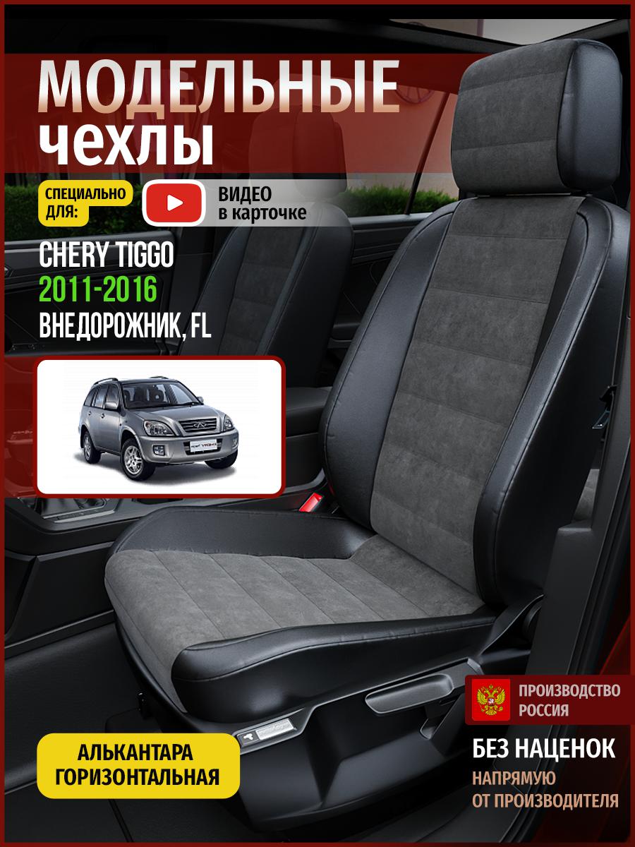 Чехлы на сиденья Чехлы.ру для Чери Тигго FL 1 4297AV781FT алькантара серый и черный, Серый;черный, 67
Чехлы на сиденья Чехлы.ру для Чери Тигго FL 1 4297AV781FT алькантара серый и черный, Серый;черный, 67
