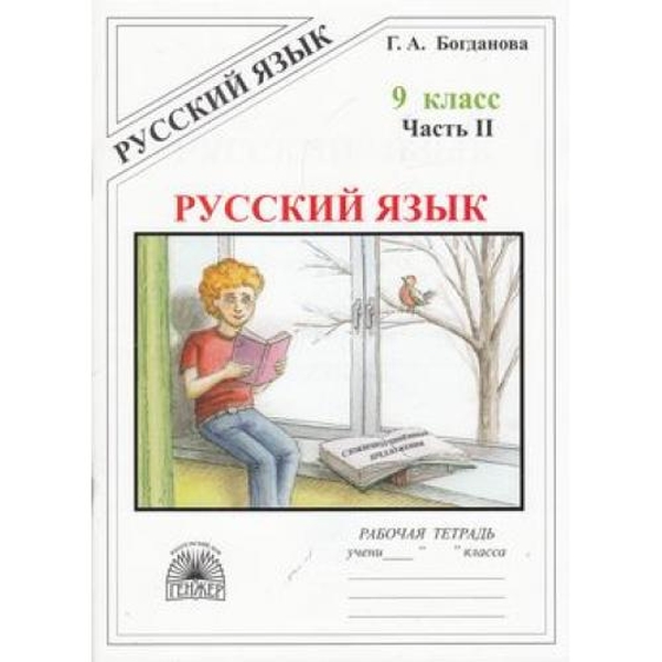 Русский язык : рабочая тетрадь для 9-го класса. В 3 ч. Ч.2. Сложноподчиненные предложения
Русский язык : рабочая тетрадь для 9-го класса. В 3 ч. Ч.2. Сложноподчиненные предложения