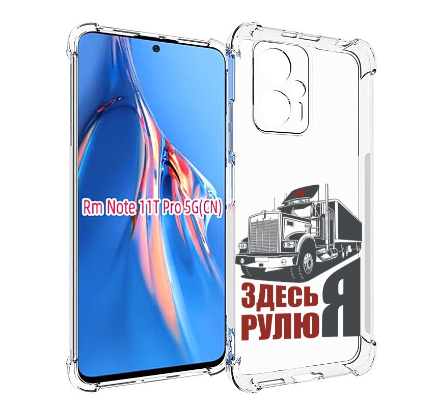 Чехол MyPads здесь я рулю для Xiaomi Redmi Note 11T Pro / 11T Pro Plus / Poco X4 GT про..., Прозрачный, Tocco
Чехол MyPads здесь я рулю для Xiaomi Redmi Note 11T Pro / 11T Pro Plus / Poco X4 GT про..., Прозрачный, Tocco