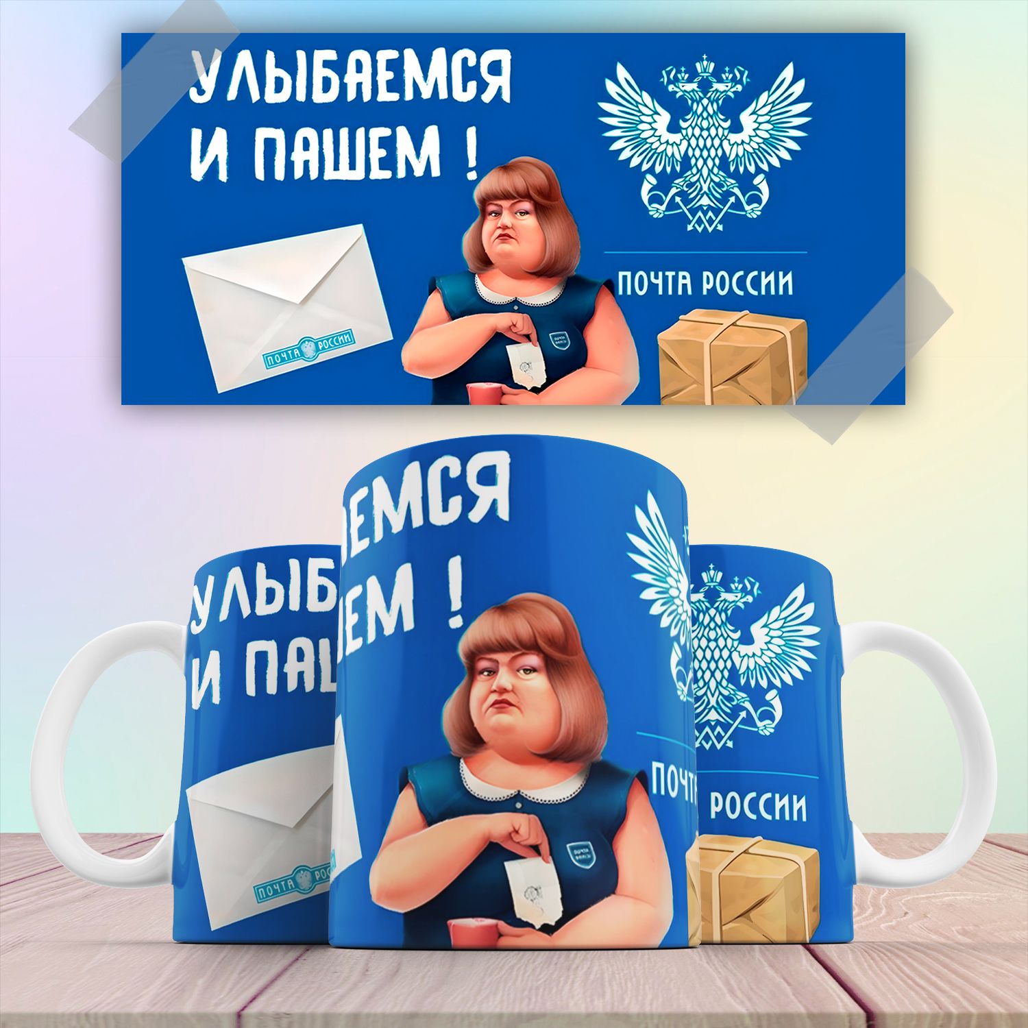 Кружка Улыбаемся и пашем Почта России 330 мл, Кружка с принтом Улыбаемся и пашем Почта России 330 мл
Кружка Улыбаемся и пашем Почта России 330 мл, Кружка с принтом Улыбаемся и пашем Почта России 330 мл