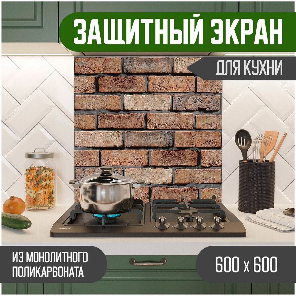 Защитный экран Teslaplast для кухни Кирпич 600-022, Коричневый, ЗЭ-Кирпич-600-022
Защитный экран Teslaplast для кухни Кирпич 600-022, Коричневый, ЗЭ-Кирпич-600-022