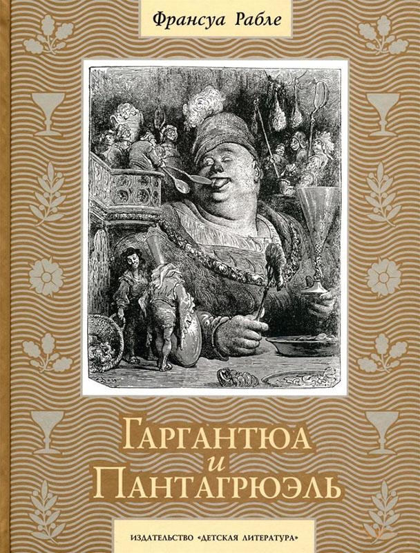 фото Книга гаргантюа и пантагрюэль : роман : пересказ с фр. н. а. заболоцкого nobrand