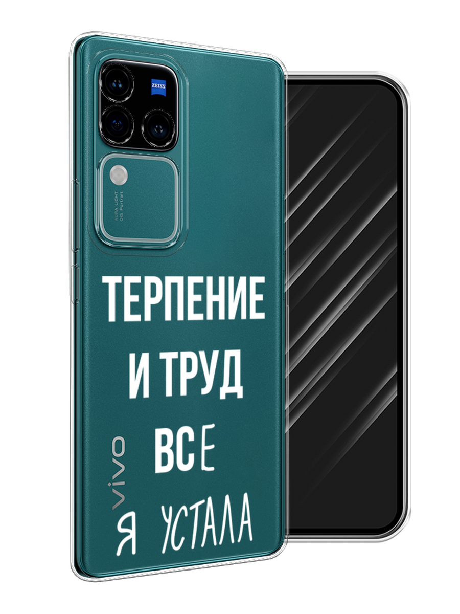 Чехол Awog на Vivo V30 Pro/S18 Pro "Все я устала", Белый;серый;прозрачный, 269950-1
Чехол Awog на Vivo V30 Pro/S18 Pro "Все я устала", Белый;серый;прозрачный, 269950-1