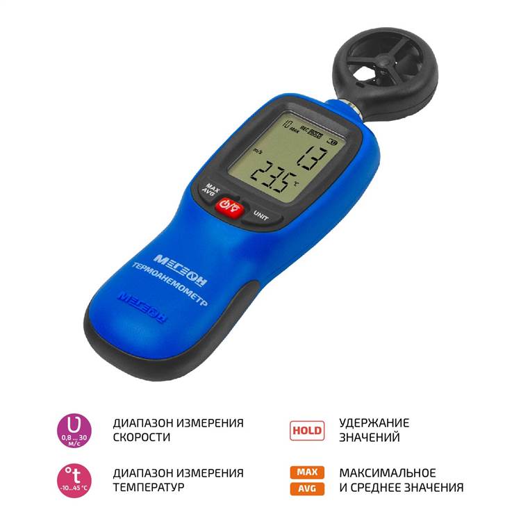 Термоанемометр МЕГЕОН 11011, 110011
Термоанемометр МЕГЕОН 11011, 110011
