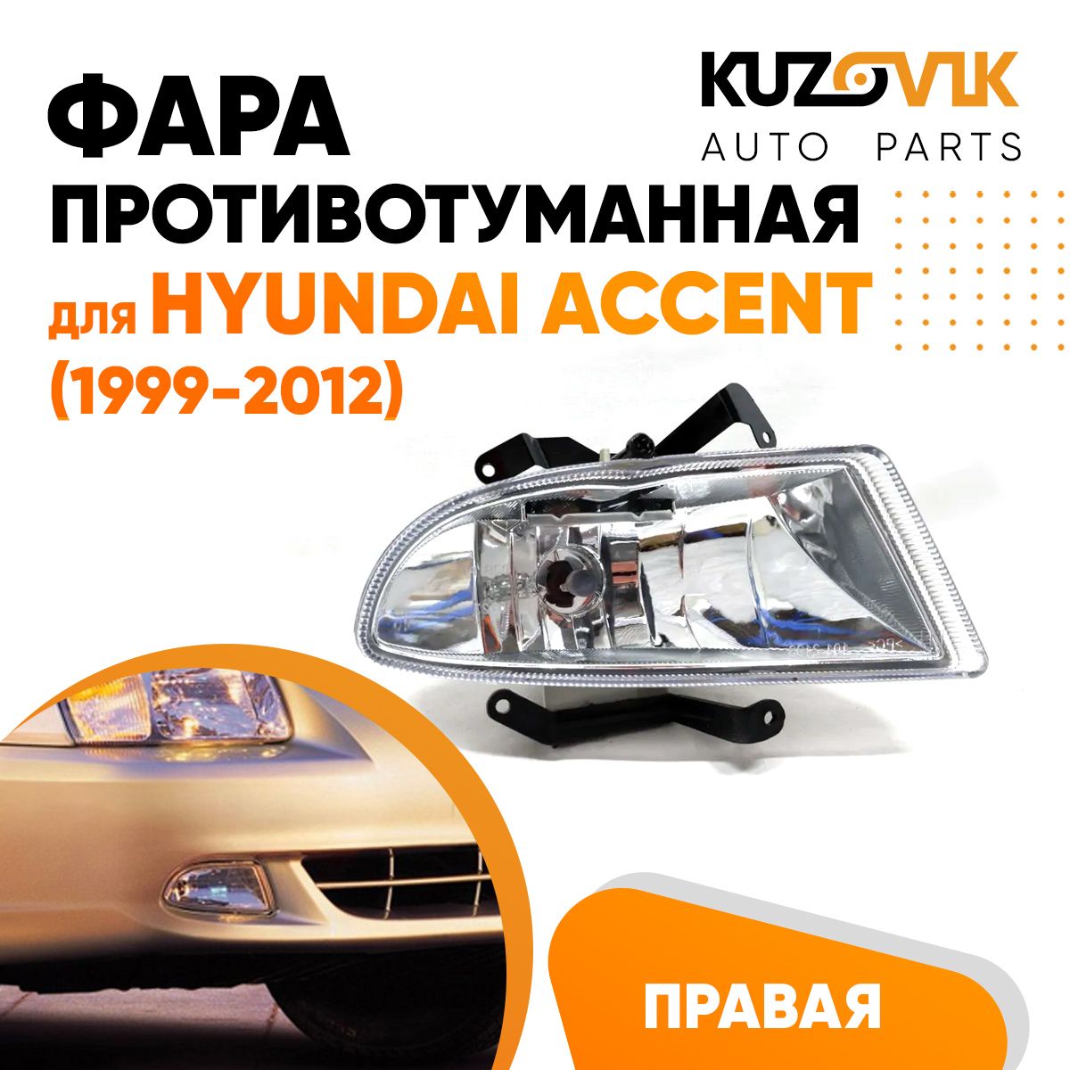 Фара противотуманная KUZOVIK правая Хендай Акцент Hyundai Accent 1999-2012 KZVK1620015488
Фара противотуманная KUZOVIK правая Хендай Акцент Hyundai Accent 1999-2012 KZVK1620015488