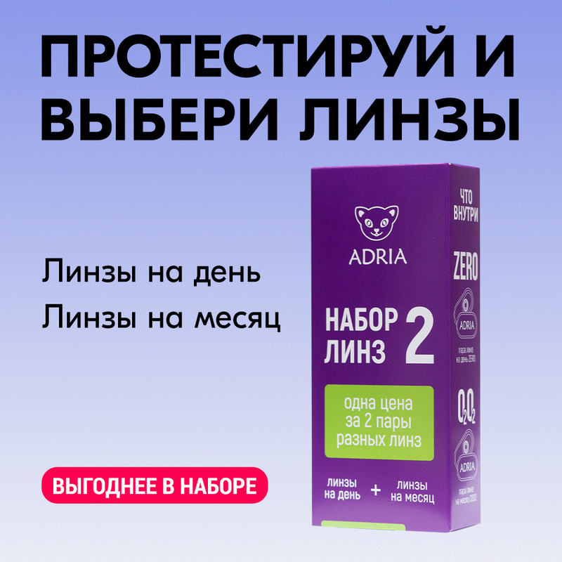 Набор контактных линз №2 (Tester Box), однодневные,ежемесячные, R 8,6 -8,00, Tester Box №2
Набор контактных линз №2 (Tester Box), однодневные,ежемесячные, R 8,6 -8,00, Tester Box №2