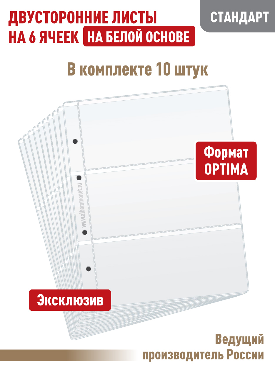 Комплект из 10 листов "СТАНДАРТ" для бон (банкнот) Albommonet, на 6 ячеек, двусторонний, Белый, Листы для коллекционирования
Комплект из 10 листов "СТАНДАРТ" для бон (банкнот) Albommonet, на 6 ячеек, двусторонний, Белый, Листы для коллекционирования