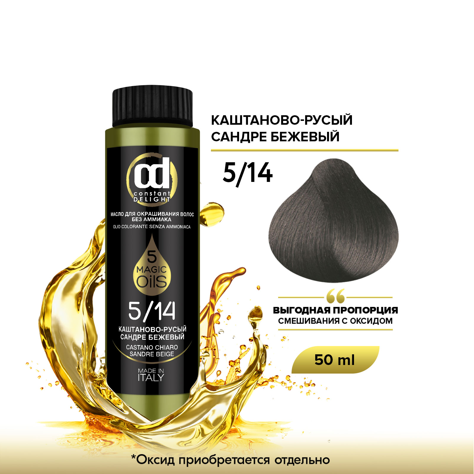 Краска для волос Constant Delight Olio Colorante 5.14 Каштаново-русый сандре бежевый 50 мл
Краска для волос Constant Delight Olio Colorante 5.14 Каштаново-русый сандре бежевый 50 мл