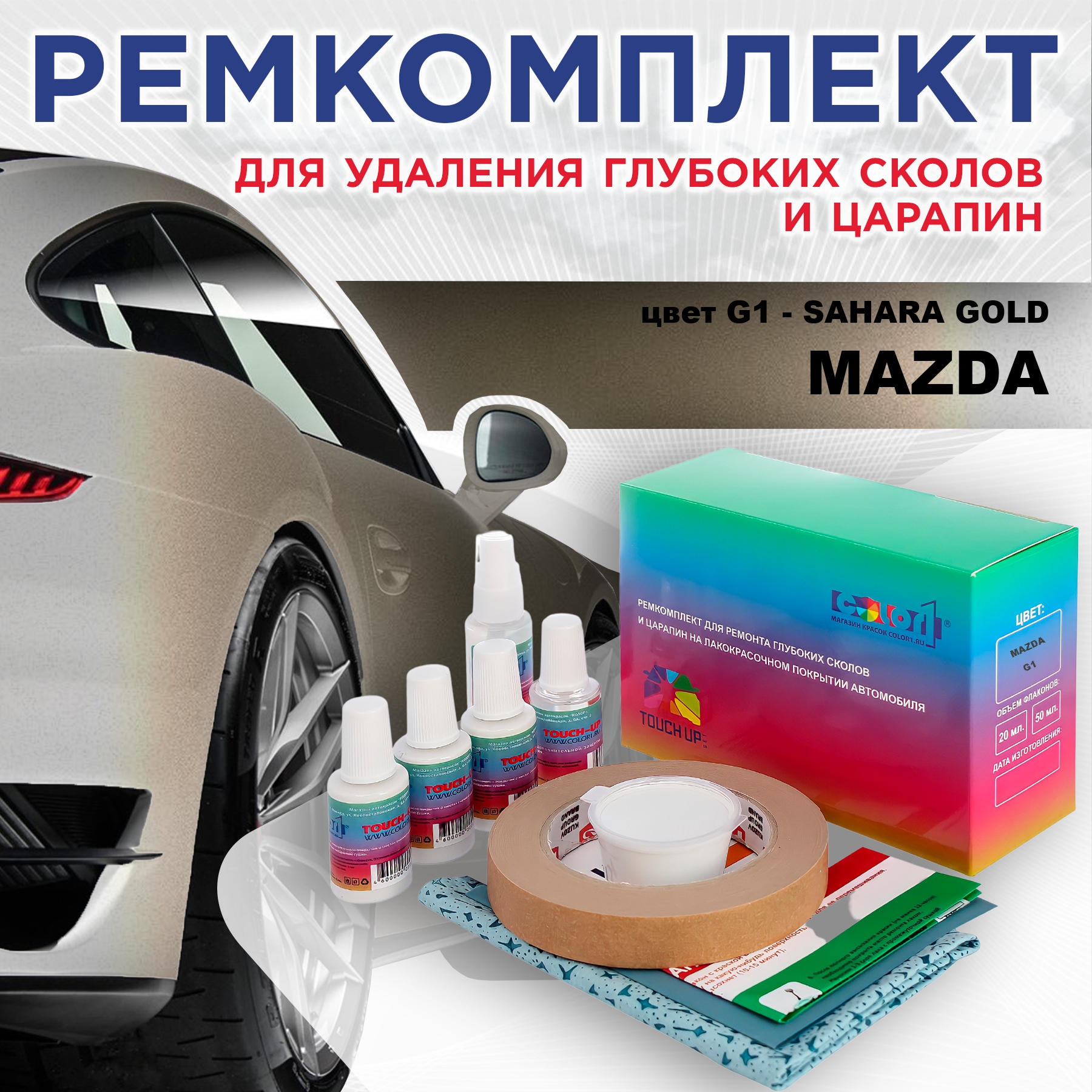 Ремкомплект для ремонта сколов и царапин COLOR1 для MAZDA, цвет G1 - SAHARA GOLD, Бесцветный
Ремкомплект для ремонта сколов и царапин COLOR1 для MAZDA, цвет G1 - SAHARA GOLD, Бесцветный