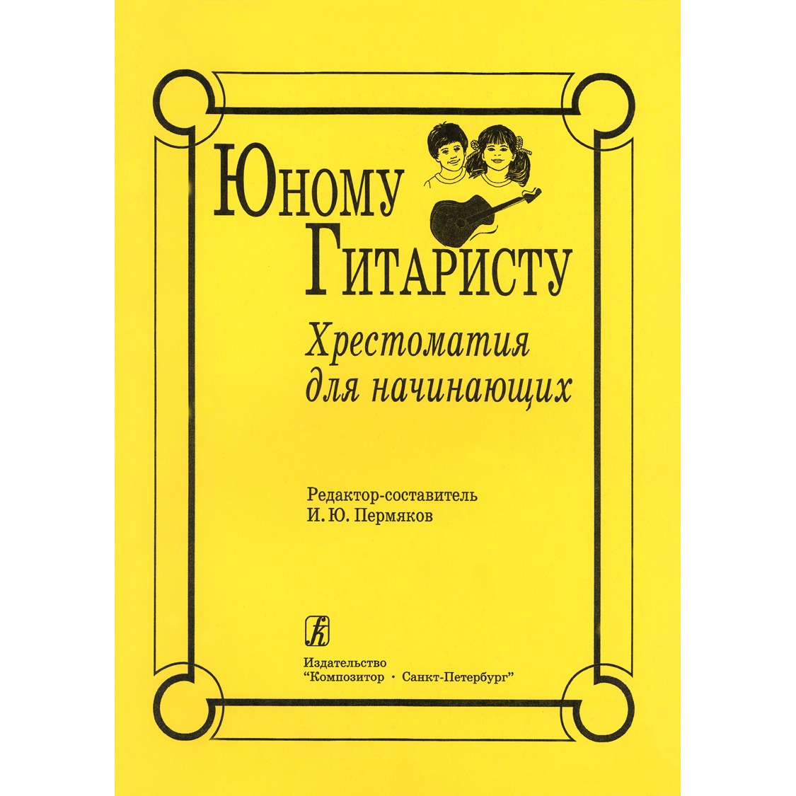 Образовательная литература Издательство Композитор Санкт-Петербург 979-0-3522-0470-6 Пермя, 979-0-3522-0470-6 Пермяков И. Юному гитаристу. Хрестоматия для начинающих
Образовательная литература Издательство Композитор Санкт-Петербург 979-0-3522-0470-6 Пермя, 979-0-3522-0470-6 Пермяков И. Юному гитаристу. Хрестоматия для начинающих