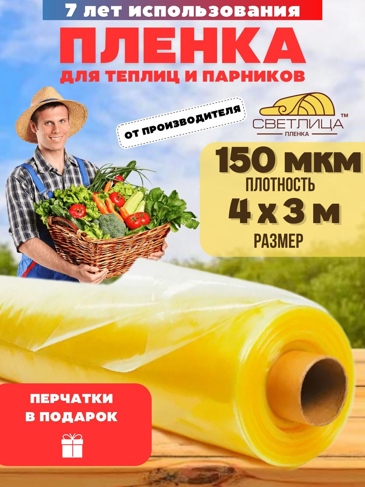 Пленка для теплицы отрез Vesta-shop Светлица 1850 4х3м 150мкм перчатки в подарок, Желтый
Пленка для теплицы отрез Vesta-shop Светлица 1850 4х3м 150мкм перчатки в подарок, Желтый