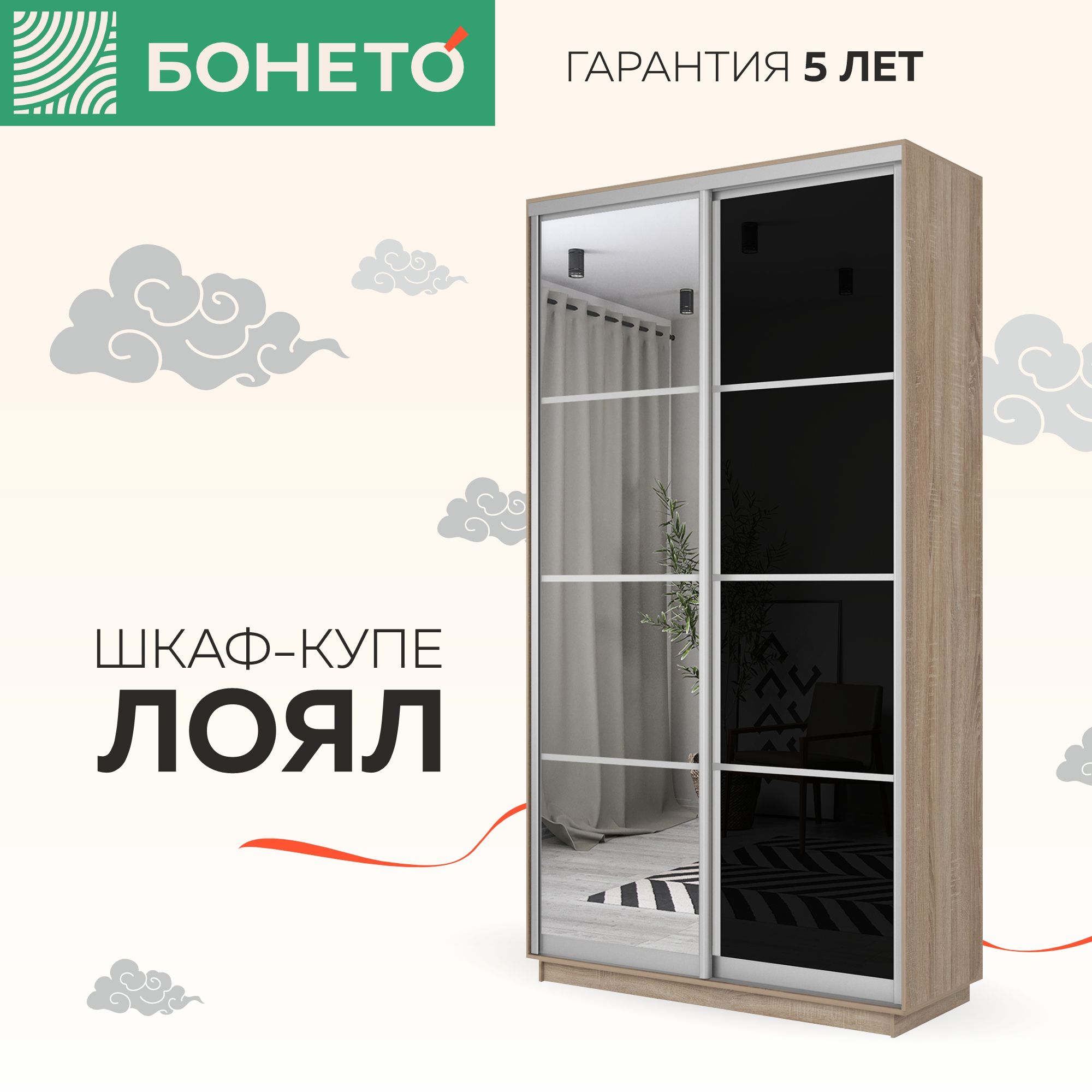 Шкаф-купе Бонето Лоял 2-х дверный Стекло черное/Зеркало 120х60х220 Дуб Сонома, Бежевый, 2-х дверный
Шкаф-купе Бонето Лоял 2-х дверный Стекло черное/Зеркало 120х60х220 Дуб Сонома, Бежевый, 2-х дверный