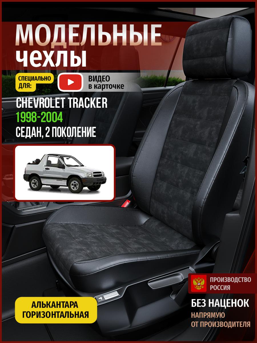 Чехлы на сиденья Чехлы.ру для Шевроле Трекер 2 седан 4326AV795FT алькантара черный, 96
Чехлы на сиденья Чехлы.ру для Шевроле Трекер 2 седан 4326AV795FT алькантара черный, 96