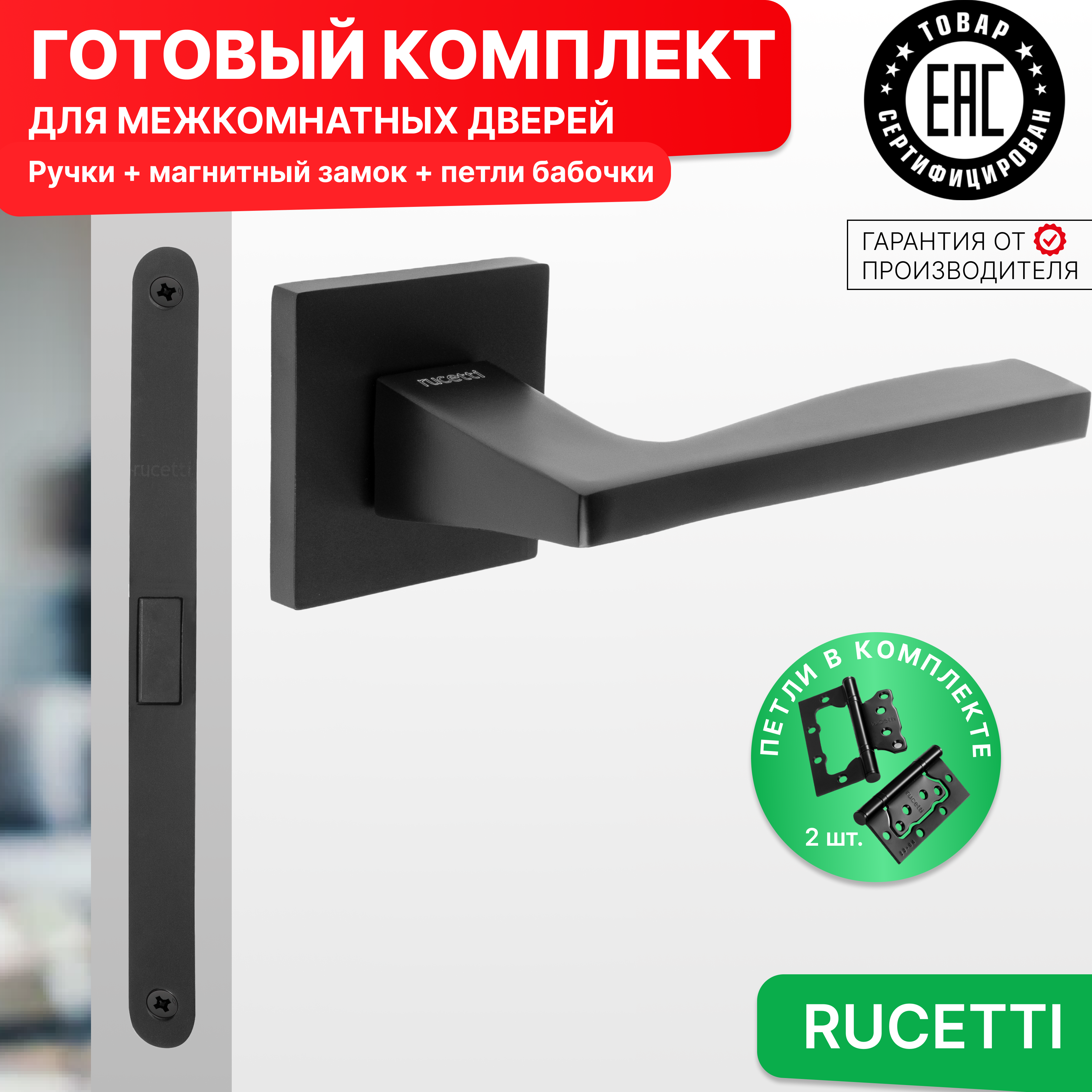 Комплект для двери Rucetti ручки RAP 28 S BL + магнитный замок + петли бабочки, Черный, RAP 28 SLIM-S BL
Комплект для двери Rucetti ручки RAP 28 S BL + магнитный замок + петли бабочки, Черный, RAP 28 SLIM-S BL