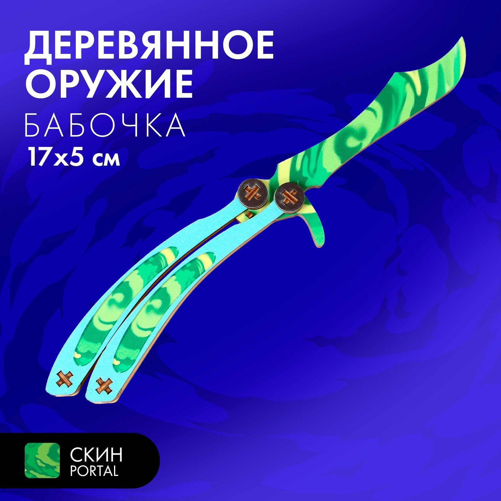 Деревянное детское оружие Лесная мастерская Бабочка, зеленый, 17х5 см, Деревянное детское оружие
Деревянное детское оружие Лесная мастерская Бабочка, зеленый, 17х5 см, Деревянное детское оружие