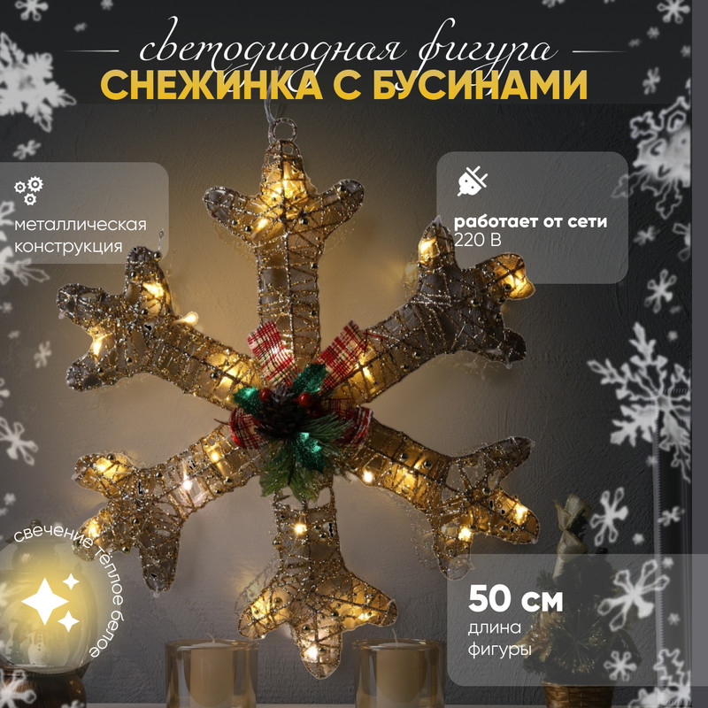 Световая фигура Luazon Lighting Снежинка с бусинами 9609103 белый теплый, Снежинка с бусинами
Световая фигура Luazon Lighting Снежинка с бусинами 9609103 белый теплый, Снежинка с бусинами