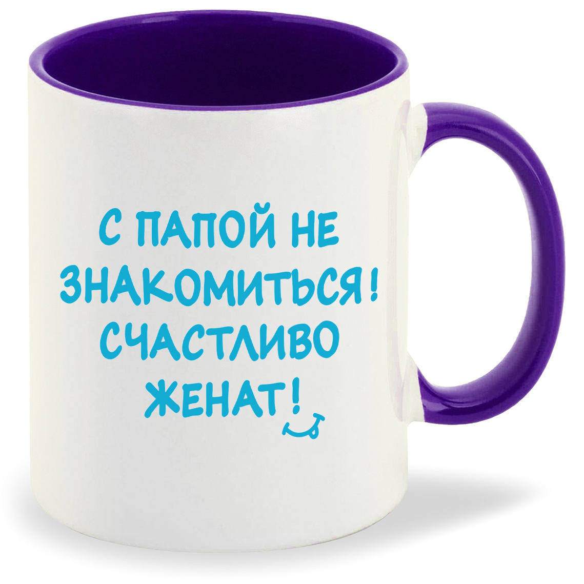 Кружка CoolPodarok С папой не знакомиться счастливо женат, С папой не знакомиться счастливо женат
Кружка CoolPodarok С папой не знакомиться счастливо женат, С папой не знакомиться счастливо женат