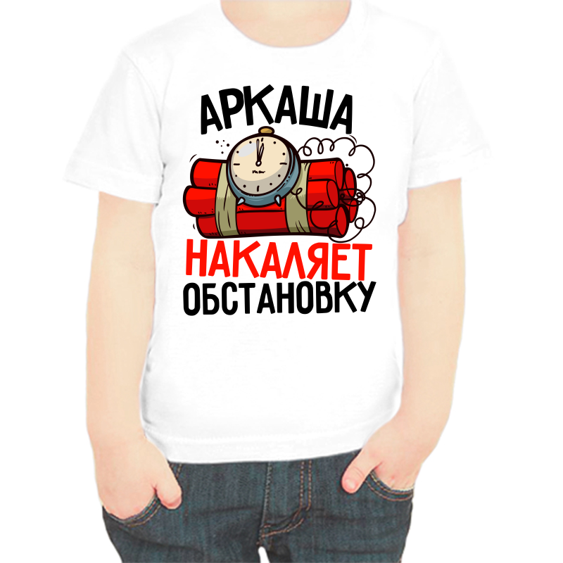Футболка мальчику белая 34 р-р Аркаша накаляет обстановку, Белый, fdm_arkasha_nakalyaet_obstanovku
Футболка мальчику белая 34 р-р Аркаша накаляет обстановку, Белый, fdm_arkasha_nakalyaet_obstanovku