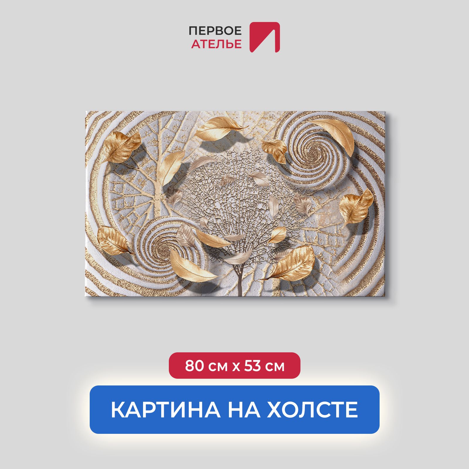 Картина на стену для интерьера ПЕРВОЕ АТЕЛЬЕ "Абстракция с летящими листьями" 80х53 см, Абстракция с летящими листьями
Картина на стену для интерьера ПЕРВОЕ АТЕЛЬЕ "Абстракция с летящими листьями" 80х53 см, Абстракция с летящими листьями