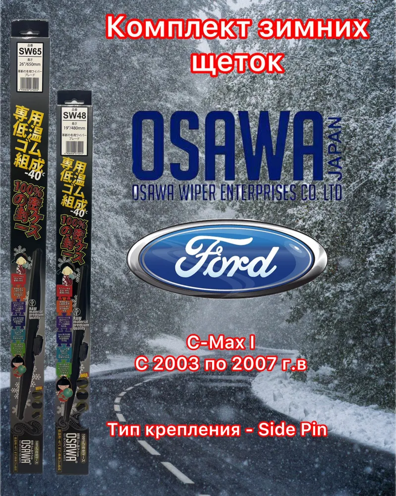 Щётки стеклоочистителя зимние Osawa для Ford C-Max I (2003-2007) (крепление Side Pin), SW65+SW48+OMA22(KM2)
Щётки стеклоочистителя зимние Osawa для Ford C-Max I (2003-2007) (крепление Side Pin), SW65+SW48+OMA22(KM2)