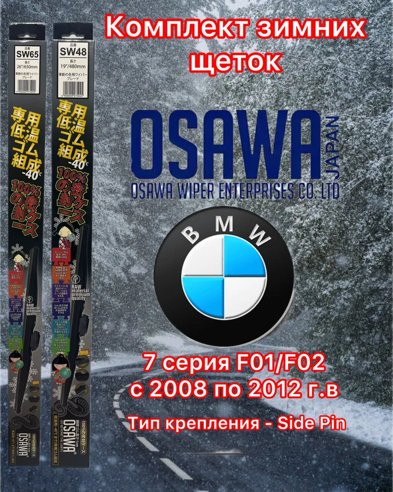 Щётки стеклоочистителя зимние Osawa для BMW 7 серия F01/F02 (2008-2012), SW65+SW48+KM2
Щётки стеклоочистителя зимние Osawa для BMW 7 серия F01/F02 (2008-2012), SW65+SW48+KM2