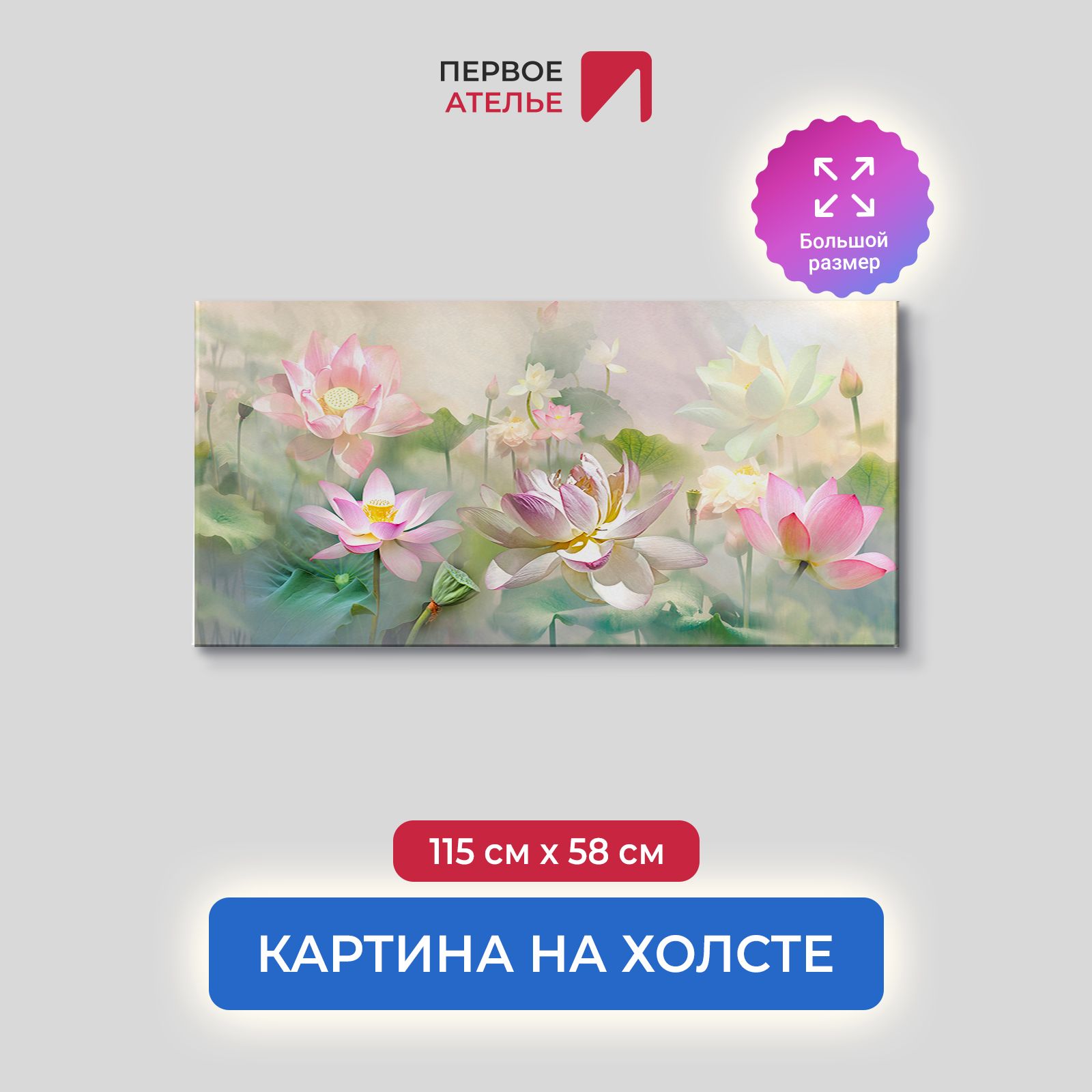 Картина на стену для интерьера ПЕРВОЕ АТЕЛЬЕ "Композиция из лотосов" 115х58 см, Композиция из лотосов
Картина на стену для интерьера ПЕРВОЕ АТЕЛЬЕ "Композиция из лотосов" 115х58 см, Композиция из лотосов
