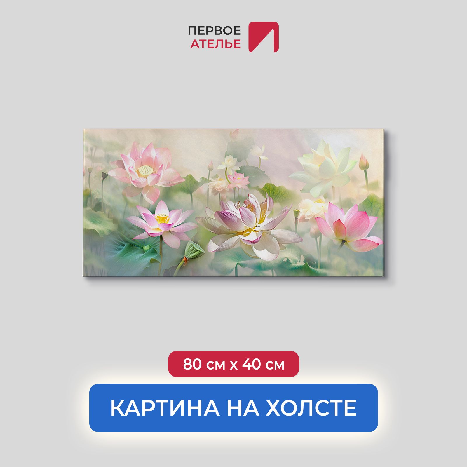 Картина на стену для интерьера ПЕРВОЕ АТЕЛЬЕ "Композиция из лотосов" 80х40 см, Композиция из лотосов
Картина на стену для интерьера ПЕРВОЕ АТЕЛЬЕ "Композиция из лотосов" 80х40 см, Композиция из лотосов