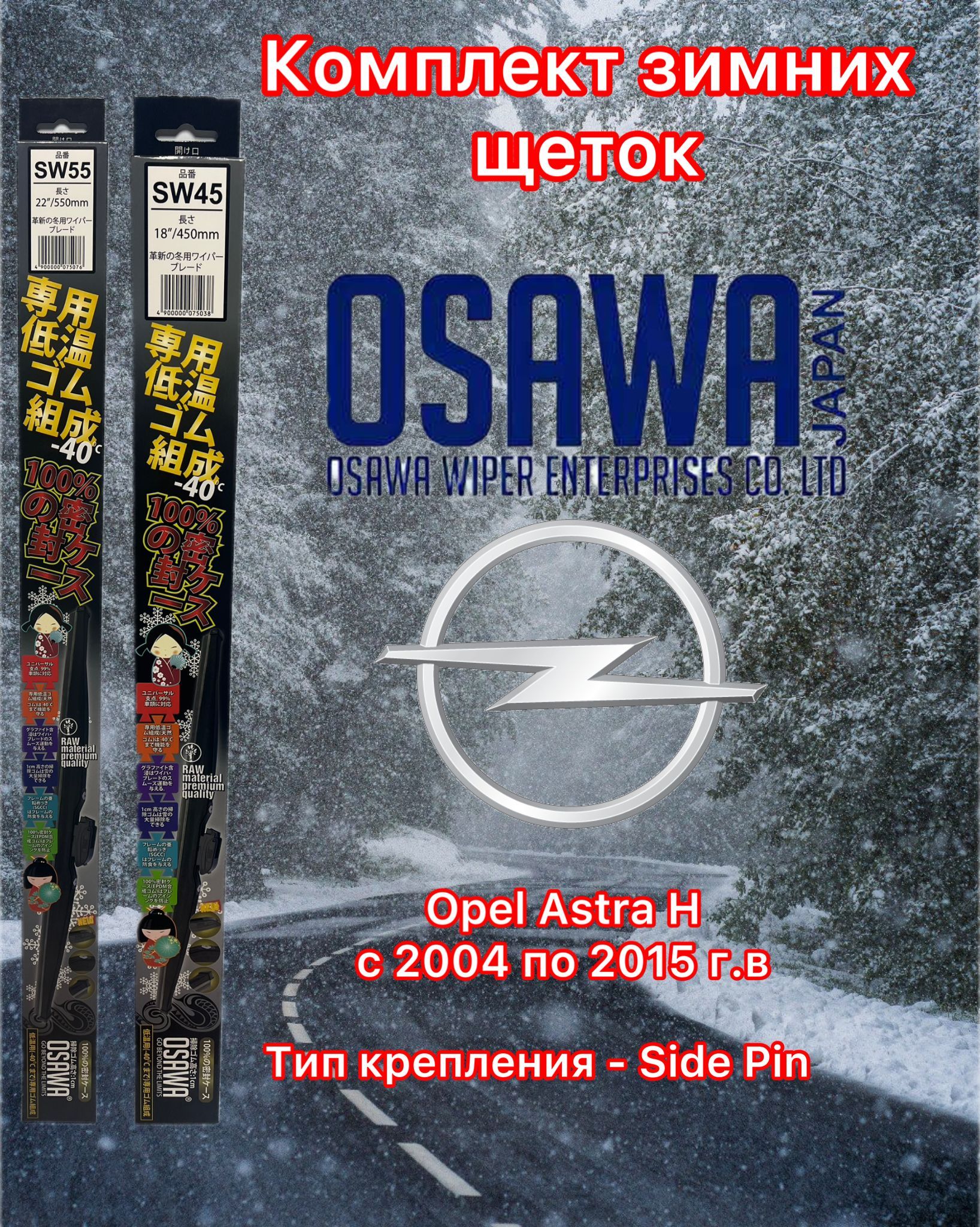 Щётки стеклоочистителя зимние Osawa для Opel Astra H (2004-2015) (крепление Side Pin), SW55+SW45+OMA22-K2
Щётки стеклоочистителя зимние Osawa для Opel Astra H (2004-2015) (крепление Side Pin), SW55+SW45+OMA22-K2