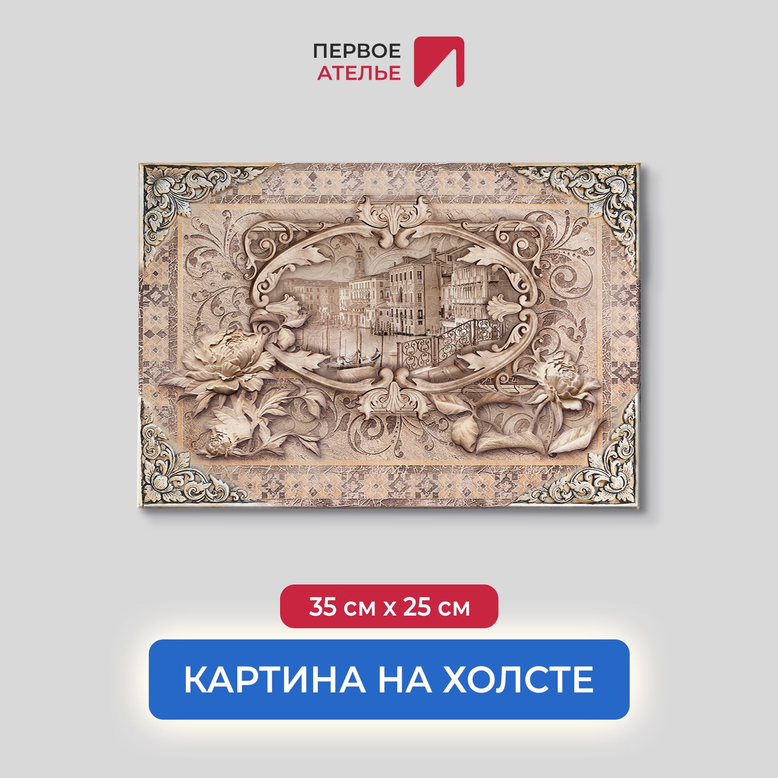 Картина на стену для интерьера ПЕРВОЕ АТЕЛЬЕ "Венеция в рамке из цветов" 35х25 см, Венеция в рамке из цветов
Картина на стену для интерьера ПЕРВОЕ АТЕЛЬЕ "Венеция в рамке из цветов" 35х25 см, Венеция в рамке из цветов