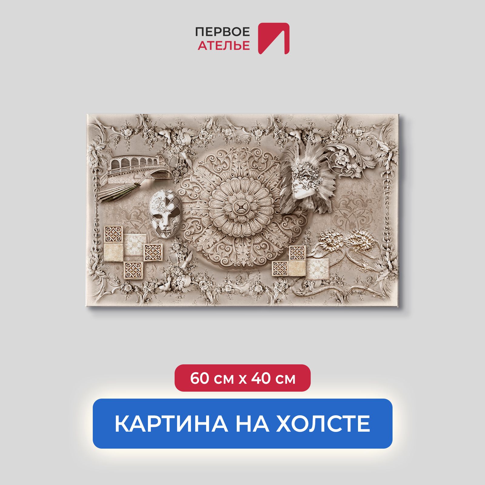 Картина на стену для интерьера ПЕРВОЕ АТЕЛЬЕ "Венецианские мотивы - лепнина" 60х40 см, Венецианские мотивы - лепнина
Картина на стену для интерьера ПЕРВОЕ АТЕЛЬЕ "Венецианские мотивы - лепнина" 60х40 см, Венецианские мотивы - лепнина